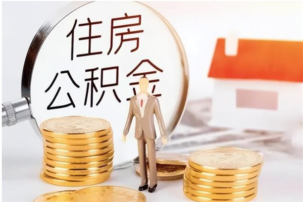 平湖辞职了可以把住房公积金取出来吗（辞职了能取出住房公积金吗）