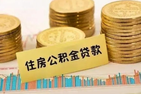 平湖离职后可以取公积金么（离职以后能取公积金吗）